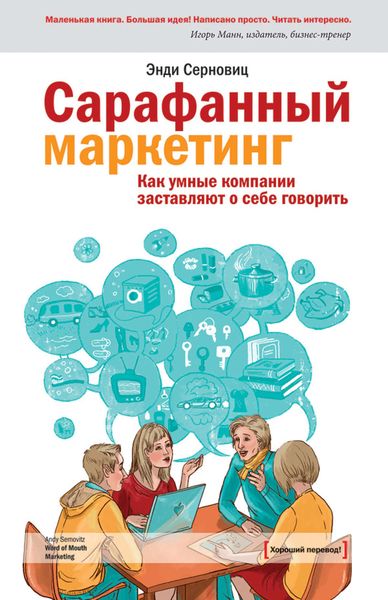 Обложка книги «Сарафанный маркетинг. Как умные компании заставляют о себе говорить»