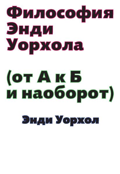 Обложка книги  «Философия Энди Уорхола (От А к Б и наоборот)»