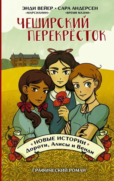Обложка книги  «Чеширский перекрёсток. Новые истории Дороти, Алисы и Венди»