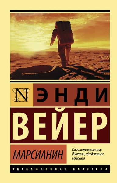Обложка книги  «Марсианин»