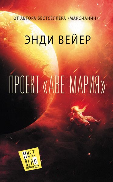 Обложка книги  «Проект «Аве Мария»»