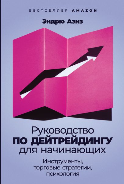 Обложка книги «Руководство по дейтрейдингу для начинающих. Инструменты, торговые стратегии, психология»