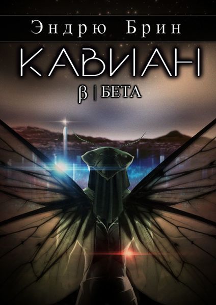Обложка книги  «Кавиан. Бета»