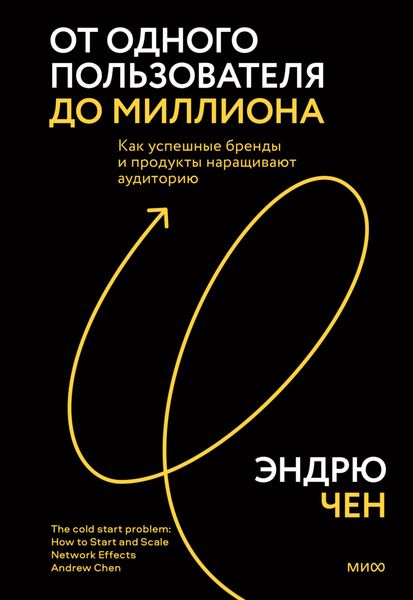 Обложка книги  «От одного пользователя до миллиона. Как успешные бренды и продукты наращивают аудиторию»