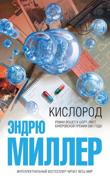 Обложка книги  «Кислород»