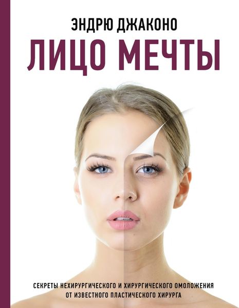 Обложка книги «Лицо мечты. Секреты нехирургического и хирургического омоложения от известного пластического хирурга»