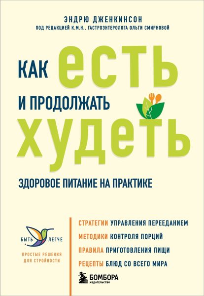 Обложка книги «Как есть и продолжать худеть. Здоровое питание на практике»