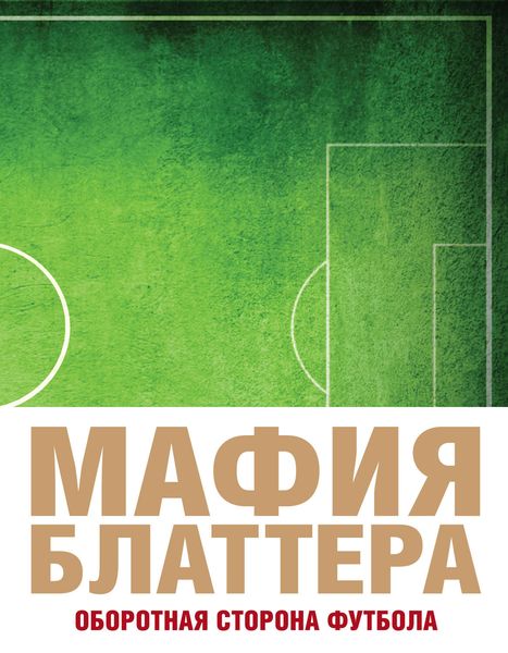 Обложка книги  «Мафия Блаттера. Оборотная сторона футбола»