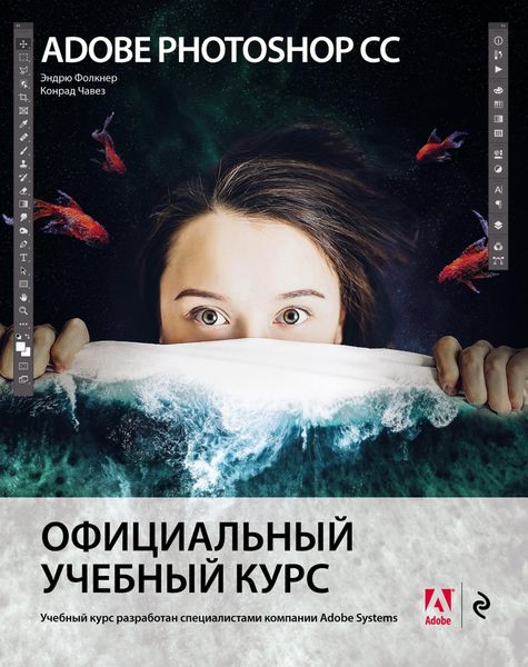 Обложка книги «Adobe Photoshop СС. Официальный учебный курс»