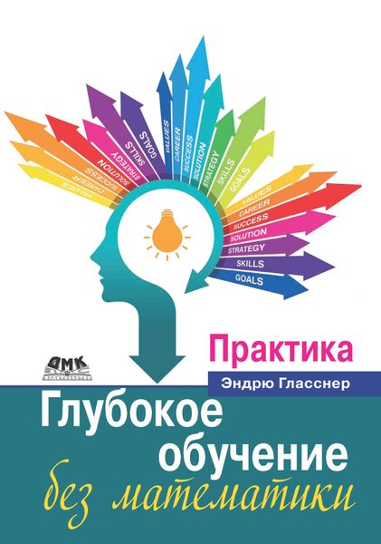 Обложка книги  «Глубокое обучение без математики. Том 2. Практика»