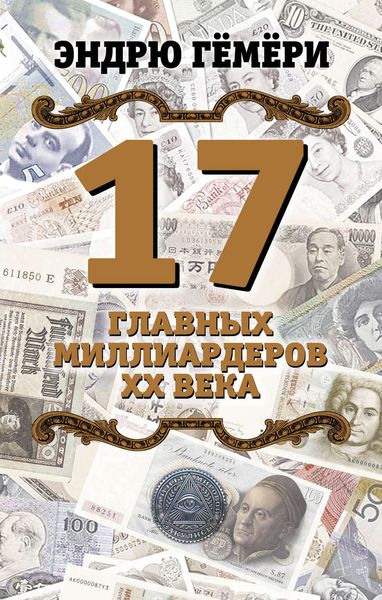 Обложка книги «17 главных миллиардеров XX века»