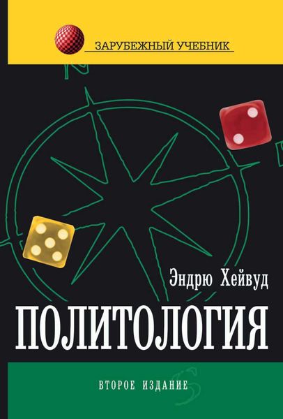Обложка книги  «Политология»