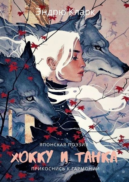 Обложка книги  «Хокку и Танка. Прикоснись к гармонии»