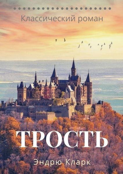 Обложка книги  «Трость»