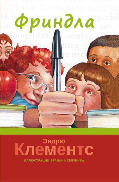 Обложка книги «Фриндла»