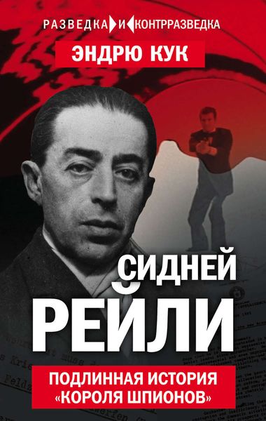 Обложка книги  «Сидней Рейли. Подлинная история «короля шпионов»»