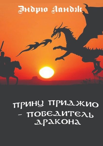 Обложка книги  «Принц Приджио – победитель дракона»