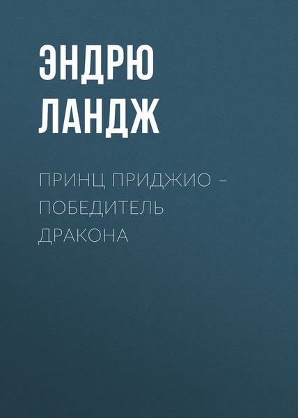 Обложка книги  «Принц Приджио – победитель дракона»
