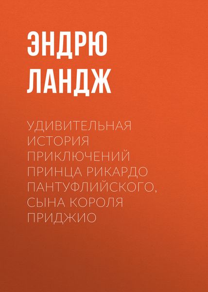 Обложка книги  «Удивительная история приключений принца Рикардо Пантуфлийского, сына короля Приджио»