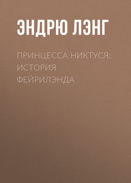 Обложка книги «Принцесса Никтуся: история Фейрилэнда»