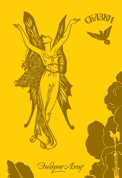 Обложка книги «Жёлтая книга сказок»