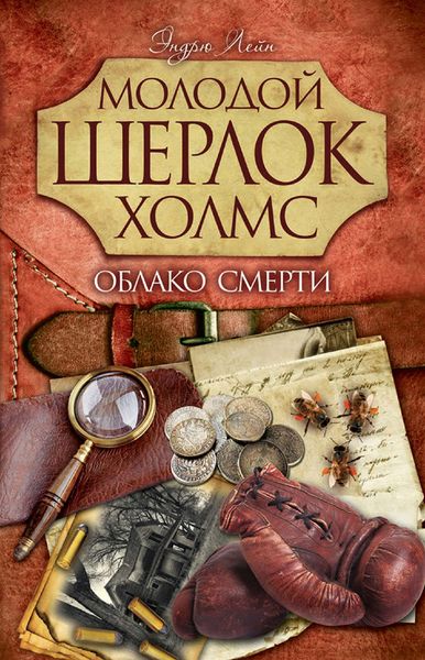 Обложка книги «Облако смерти»