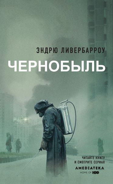 Обложка книги  «Чернобыль 01:23:40»