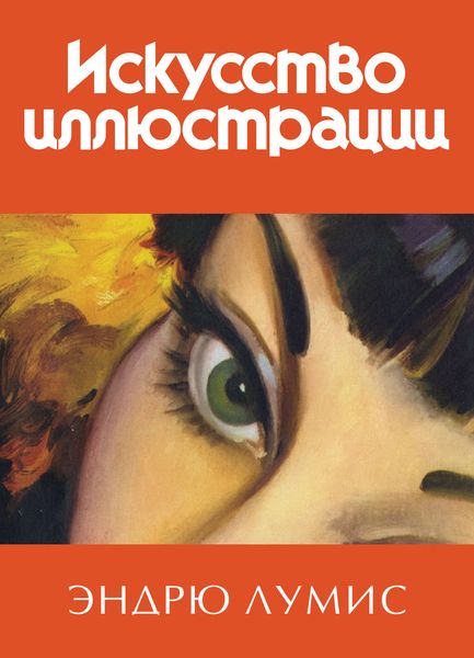 Обложка книги  «Искусство иллюстрации»