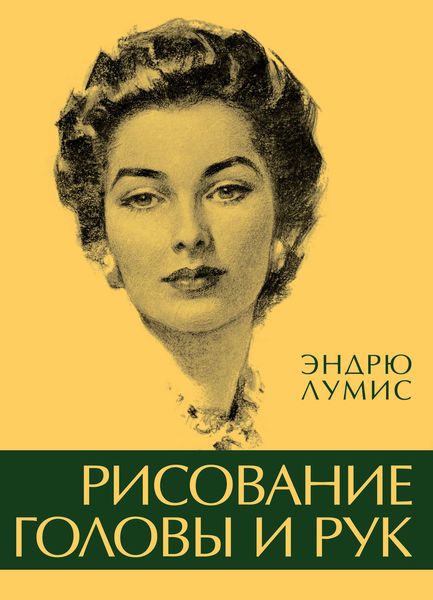 Обложка книги  «Рисование головы и рук»