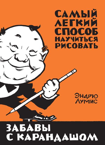 Обложка книги  «Забавы с карандашом. Самый легкий способ научиться рисовать»