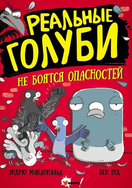 Обложка книги  «Реальные голуби не боятся опасностей»