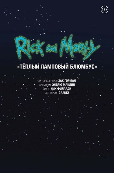 Обложка книги  «Рик и Морти. Тёплый ламповый блюмбус»