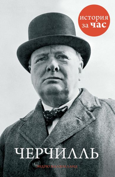 Обложка книги  «Черчилль»