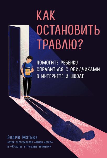 Обложка книги «Как остановить травлю? Помогите ребенку справиться с обидчиками в интернете и школе»