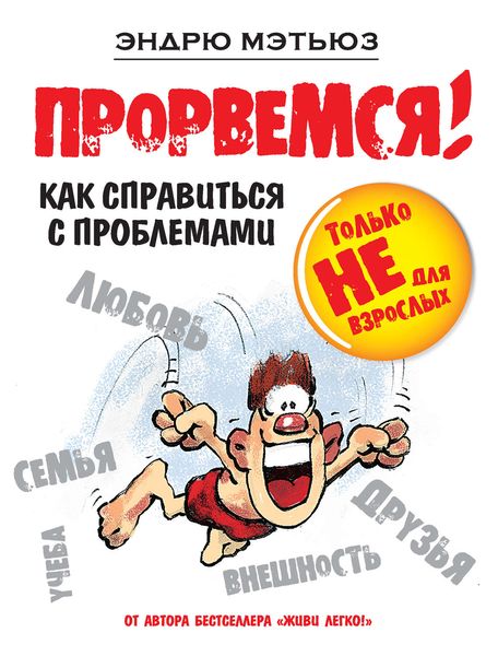 Обложка книги «Прорвемся! Как справиться с проблемами»
