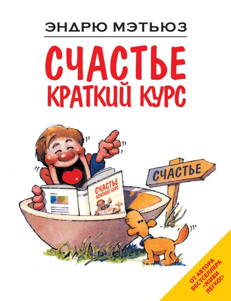 Обложка книги «Счастье. Краткий курс»