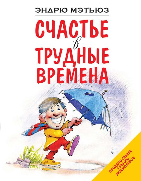 Обложка книги «Счастье в трудные времена»
