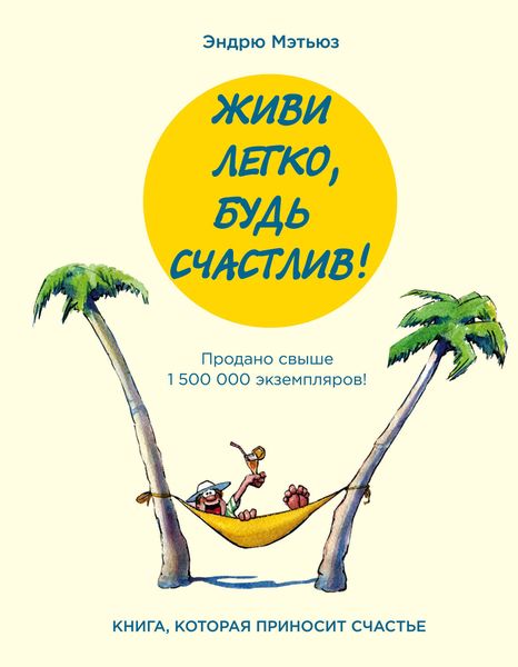 Обложка книги «Живи легко, будь счастлив!»