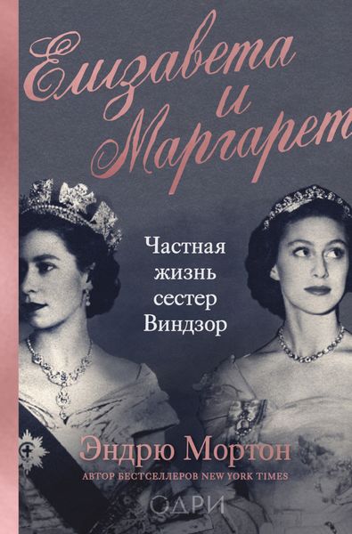 Обложка книги «Елизавета и Маргарет. Частная жизнь сестер Виндзор»