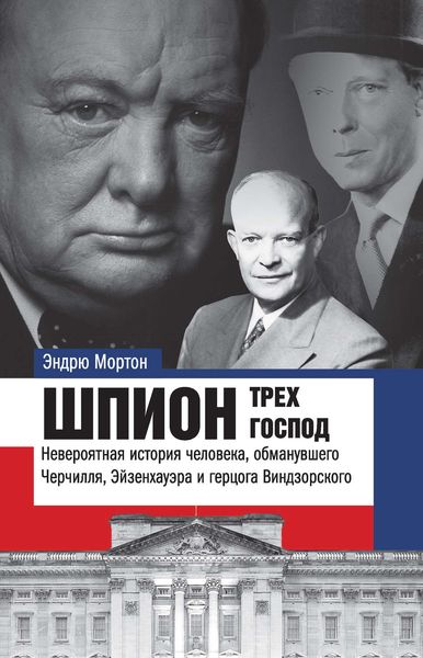 Обложка книги  «Шпион трех господ. Невероятная история человека, обманувшего Черчилля, Эйзенхауэра и герцога Виндзорского»