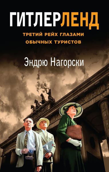 Обложка книги «Гитлерленд. Третий Рейх глазами обычных туристов»