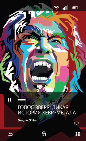Обложка книги «Голос зверя. Дикая история хеви-метала»