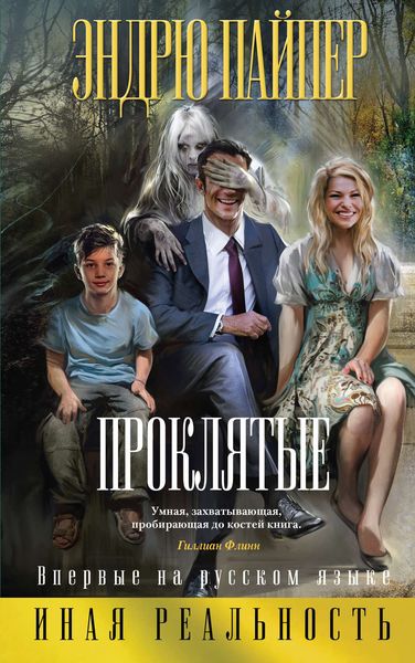 Обложка книги  «Проклятые»
