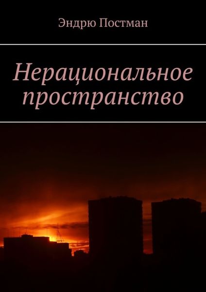 Обложка книги  «Нерациональное пространство»