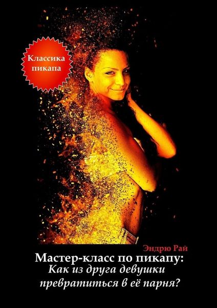 Обложка книги  «Мастер-класс по пикапу: Как из друга девушки превратиться в её парня?»