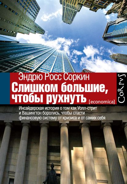 Обложка книги «Слишком большие, чтобы рухнуть. Инсайдерская история о том, как Уолл-стрит и Вашингтон боролись, чтобы спасти финансовую систему от кризиса и от самих себя»