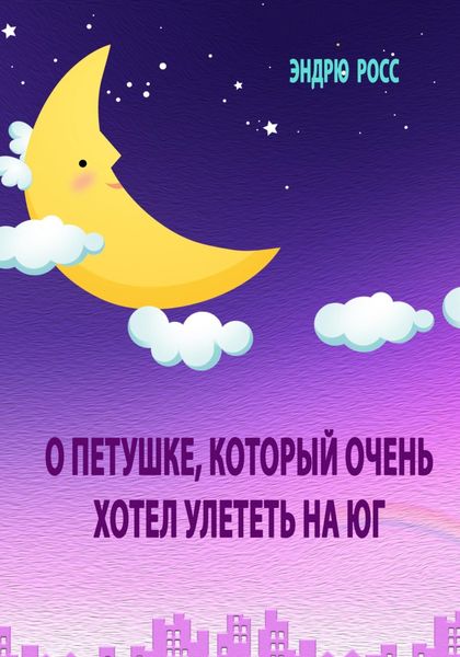 Обложка книги  «О петушке, который очень хотел улететь на юг»