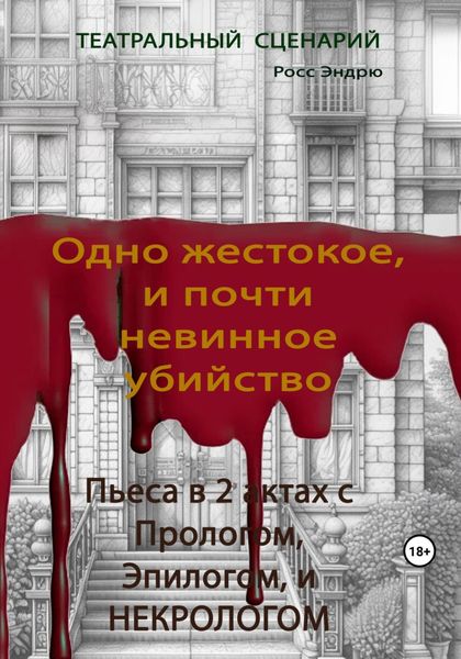 Обложка книги  «Одно жестокое, и почти невинное убийство»