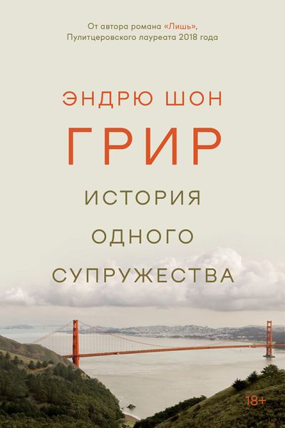 Обложка книги  «История одного супружества»
