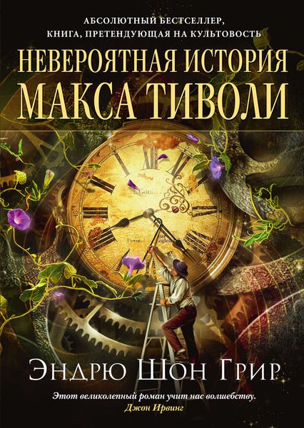 Обложка книги  «Невероятная история Макса Тиволи»